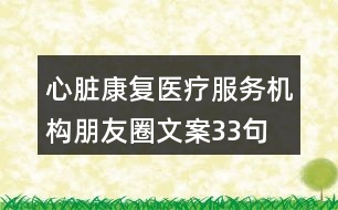 心臟康復(fù)醫(yī)療服務(wù)機(jī)構(gòu)朋友圈文案33句