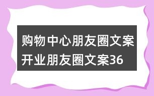 購物中心朋友圈文案、開業(yè)朋友圈文案36句