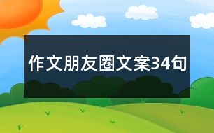 作文朋友圈文案34句