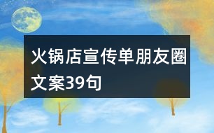 火鍋店宣傳單朋友圈文案39句