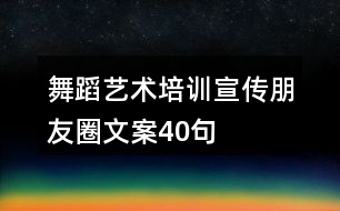 舞蹈藝術(shù)培訓(xùn)宣傳朋友圈文案40句