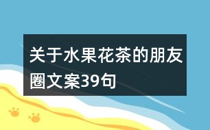 關于水果花茶的朋友圈文案39句