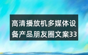 高清播放機(jī)多媒體設(shè)備產(chǎn)品朋友圈文案33句