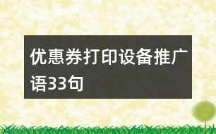 優(yōu)惠券打印設備推廣語33句