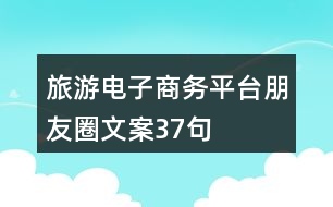 旅游電子商務(wù)平臺(tái)朋友圈文案37句