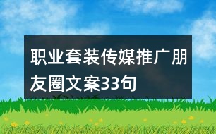 職業(yè)套裝傳媒推廣朋友圈文案33句