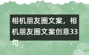 相機(jī)朋友圈文案，相機(jī)朋友圈文案創(chuàng)意33句