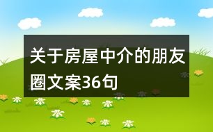 關(guān)于房屋中介的朋友圈文案36句