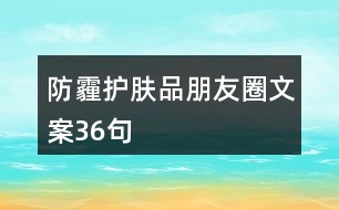 防霾護膚品朋友圈文案36句