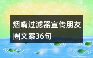 煙嘴過濾器宣傳朋友圈文案36句