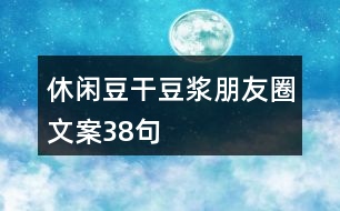 休閑豆干、豆?jié){朋友圈文案38句