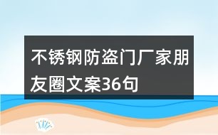 不銹鋼防盜門(mén)廠家朋友圈文案36句