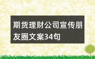 期貨理財公司宣傳朋友圈文案34句