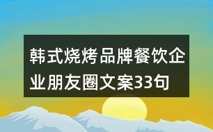 韓式燒烤品牌餐飲企業(yè)朋友圈文案33句