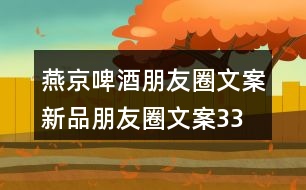 燕京啤酒朋友圈文案、新品朋友圈文案33句