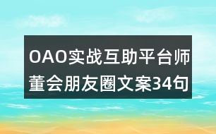 OAO實(shí)戰(zhàn)互助平臺(tái)師董會(huì)朋友圈文案34句