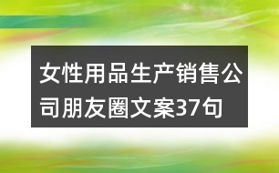 女性用品生產(chǎn)銷售公司朋友圈文案37句