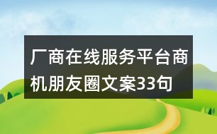 廠商在線服務平臺商機朋友圈文案33句