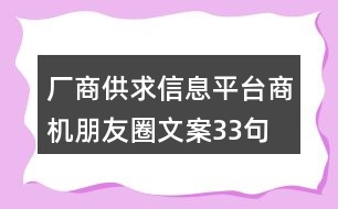 廠商供求信息平臺商機(jī)朋友圈文案33句