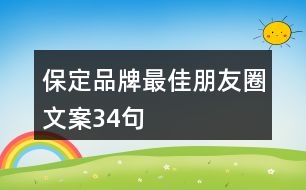 保定品牌最佳朋友圈文案34句