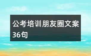 公考培訓(xùn)朋友圈文案36句