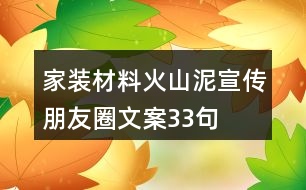 家裝材料火山泥宣傳朋友圈文案33句