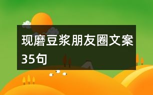 現(xiàn)磨豆?jié){朋友圈文案35句