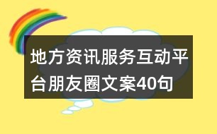 地方資訊服務(wù)互動平臺朋友圈文案40句