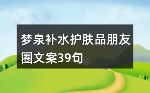 夢泉補水護(hù)膚品朋友圈文案39句