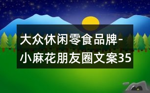 大眾休閑零食品牌-小麻花朋友圈文案35句