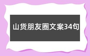 山貨朋友圈文案34句