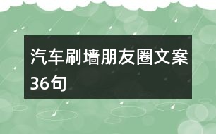 汽車刷墻朋友圈文案36句