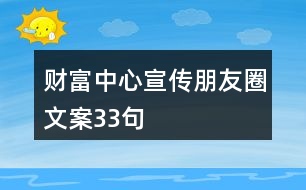 財(cái)富中心宣傳朋友圈文案33句