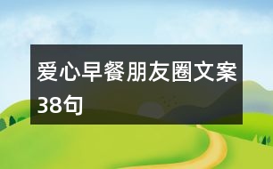 愛心早餐朋友圈文案38句