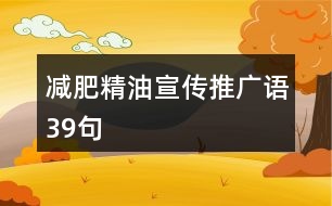 減肥精油宣傳推廣語39句