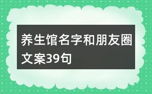 養(yǎng)生館名字和朋友圈文案39句