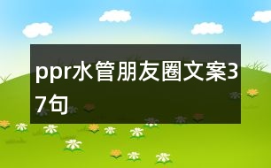 ppr水管朋友圈文案37句