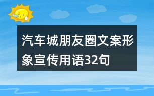 汽車城朋友圈文案、形象宣傳用語(yǔ)32句