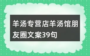 羊湯專營店、羊湯館朋友圈文案39句