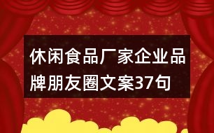 休閑食品廠家企業(yè)品牌朋友圈文案37句