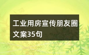 工業(yè)用房宣傳朋友圈文案35句