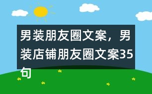 男裝朋友圈文案，男裝店鋪朋友圈文案35句