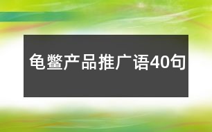 龜鱉產(chǎn)品推廣語(yǔ)40句