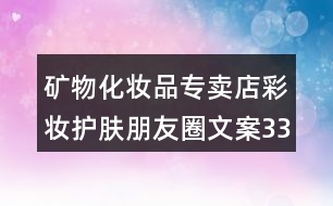 礦物化妝品專賣店彩妝護(hù)膚朋友圈文案33句