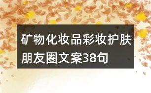 礦物化妝品彩妝護(hù)膚朋友圈文案38句