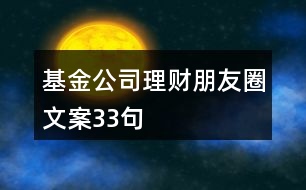 基金公司理財朋友圈文案33句