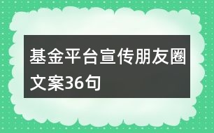 基金平臺(tái)宣傳朋友圈文案36句