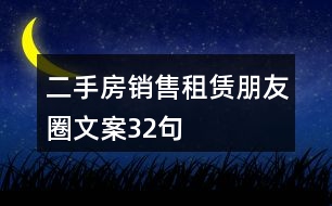 二手房銷售、租賃朋友圈文案32句