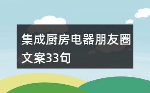 集成廚房電器朋友圈文案33句