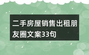 二手房屋銷售、出租朋友圈文案33句